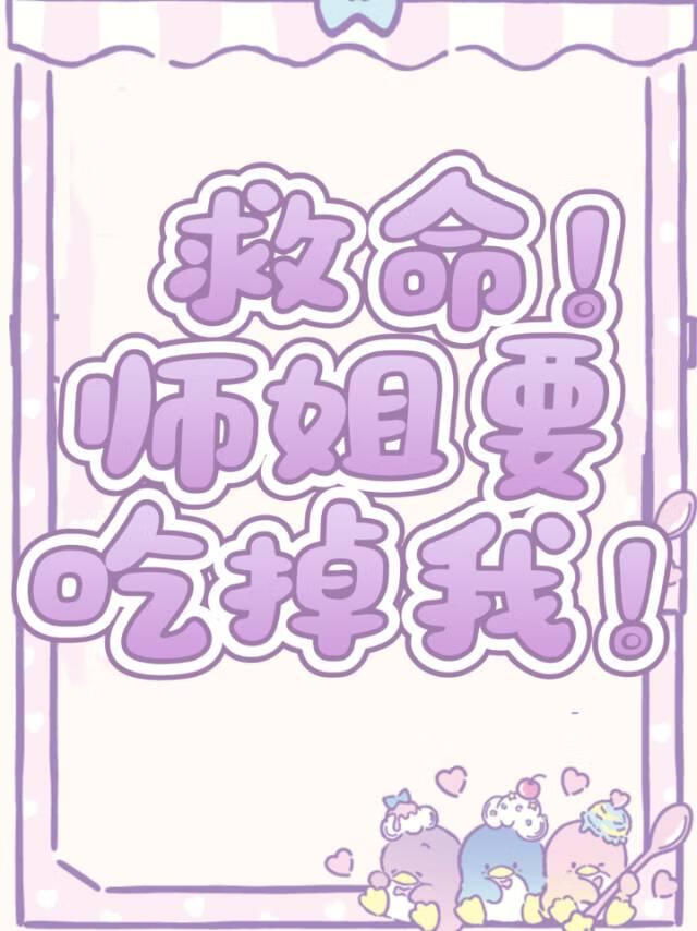 救命！师姐要吃掉我！
