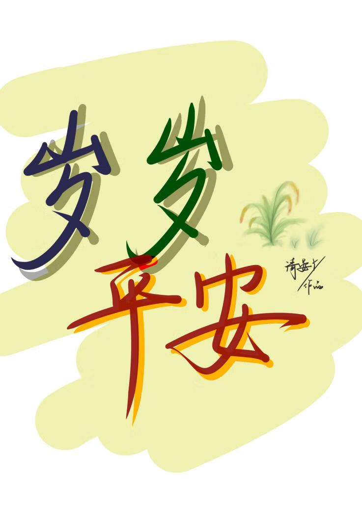 岁岁平安［修真］