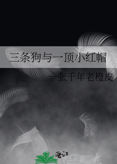 三条狗与一顶小红帽