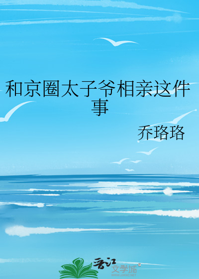 和京圈太子爷相亲这件事