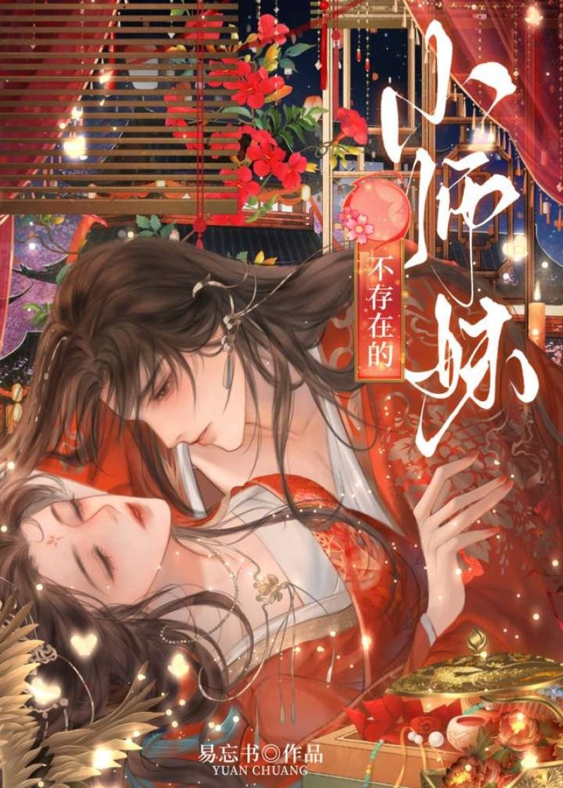 不存在的小师妹