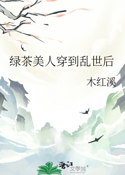 绿茶美人穿到乱世后