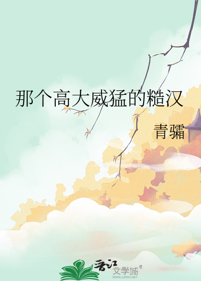 那个高大威猛的糙汉