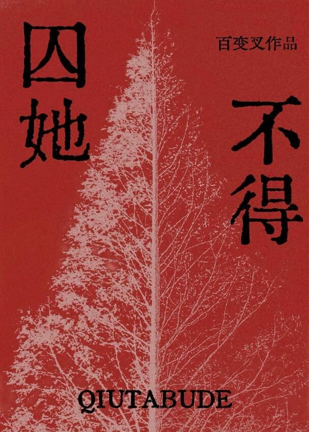 囚她不得（gl）