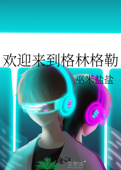 欢迎来到格林格勒