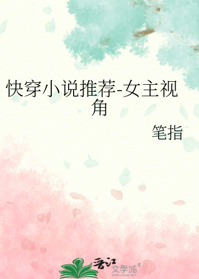 快穿小说推荐-女主视角