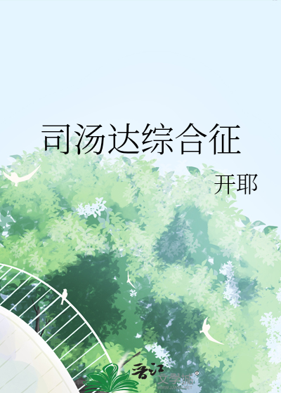 司汤达综合征