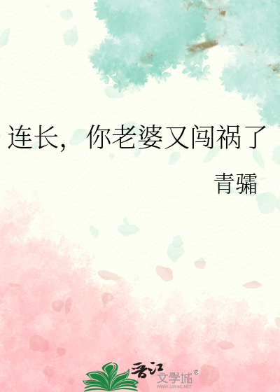 连长，你老婆又闯祸了