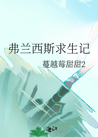 弗兰西斯求生记