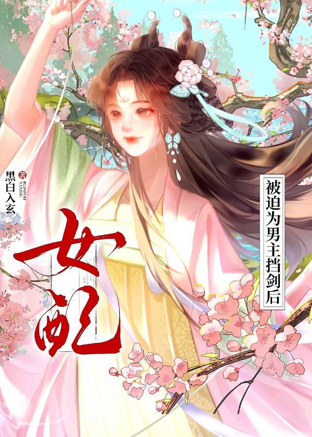 女主被迫为男配挡剑后