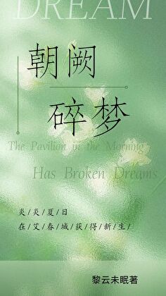 朝阙碎梦（电竞）