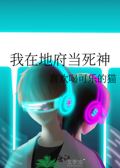 我在地府当死神