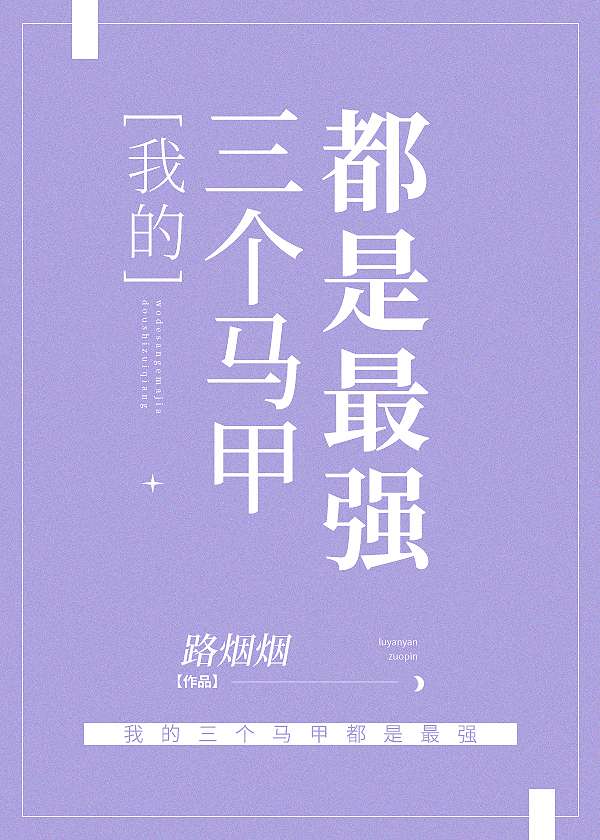 我的三个马甲都是最强