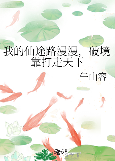 我的仙途路漫漫，破境靠打走天下