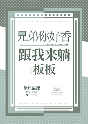 兄弟你好香，跟我来躺板板[探案]