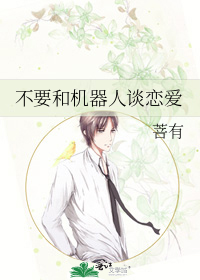 不要和机器人谈恋爱