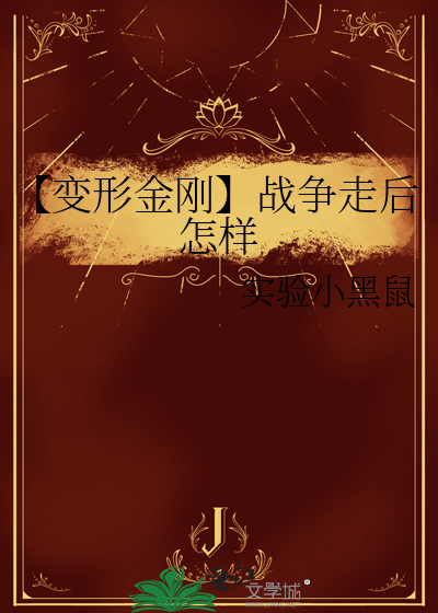 【变形金刚】战争走后怎样