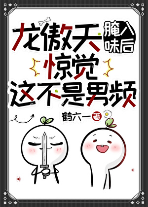 龙傲天腌入味后惊觉这不是男频