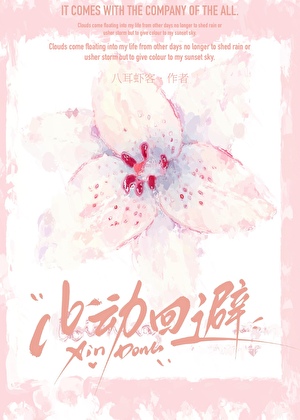 心动回避[暗恋]