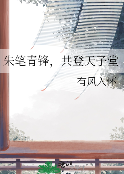 朱笔青锋，共登天子堂