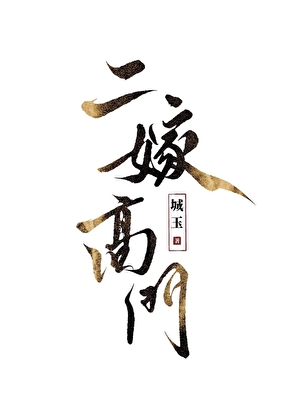 登高门