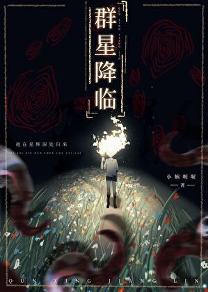群星降临