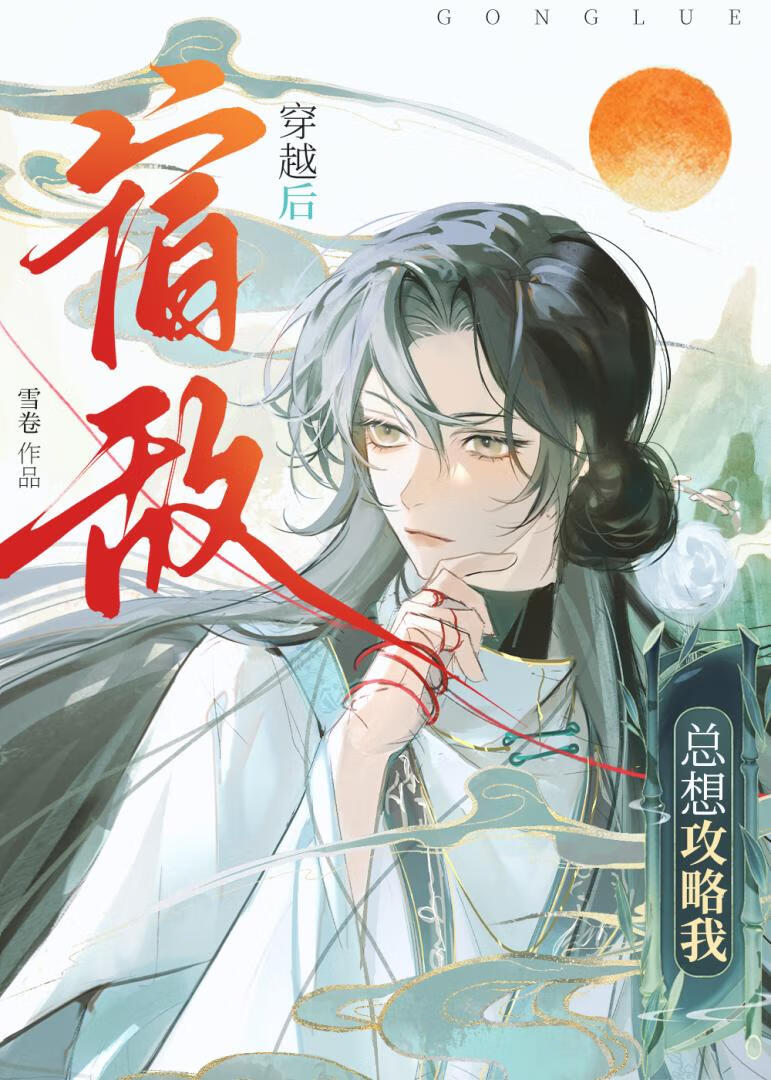 宿敌给我当狗那些年