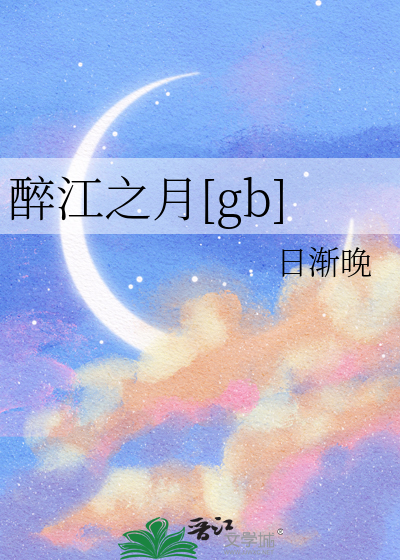 醉江之月[gb]