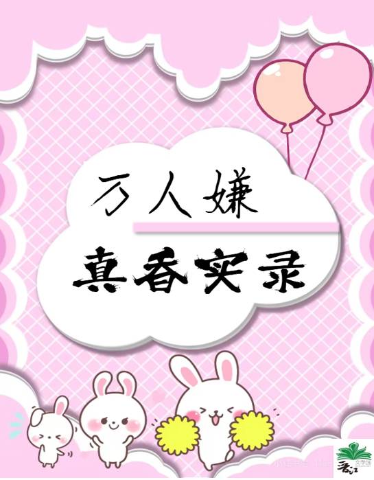 万人嫌真香实录