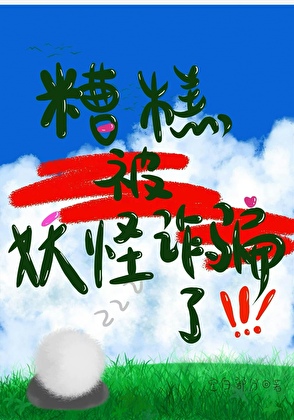 糟糕，被妖怪诈骗了