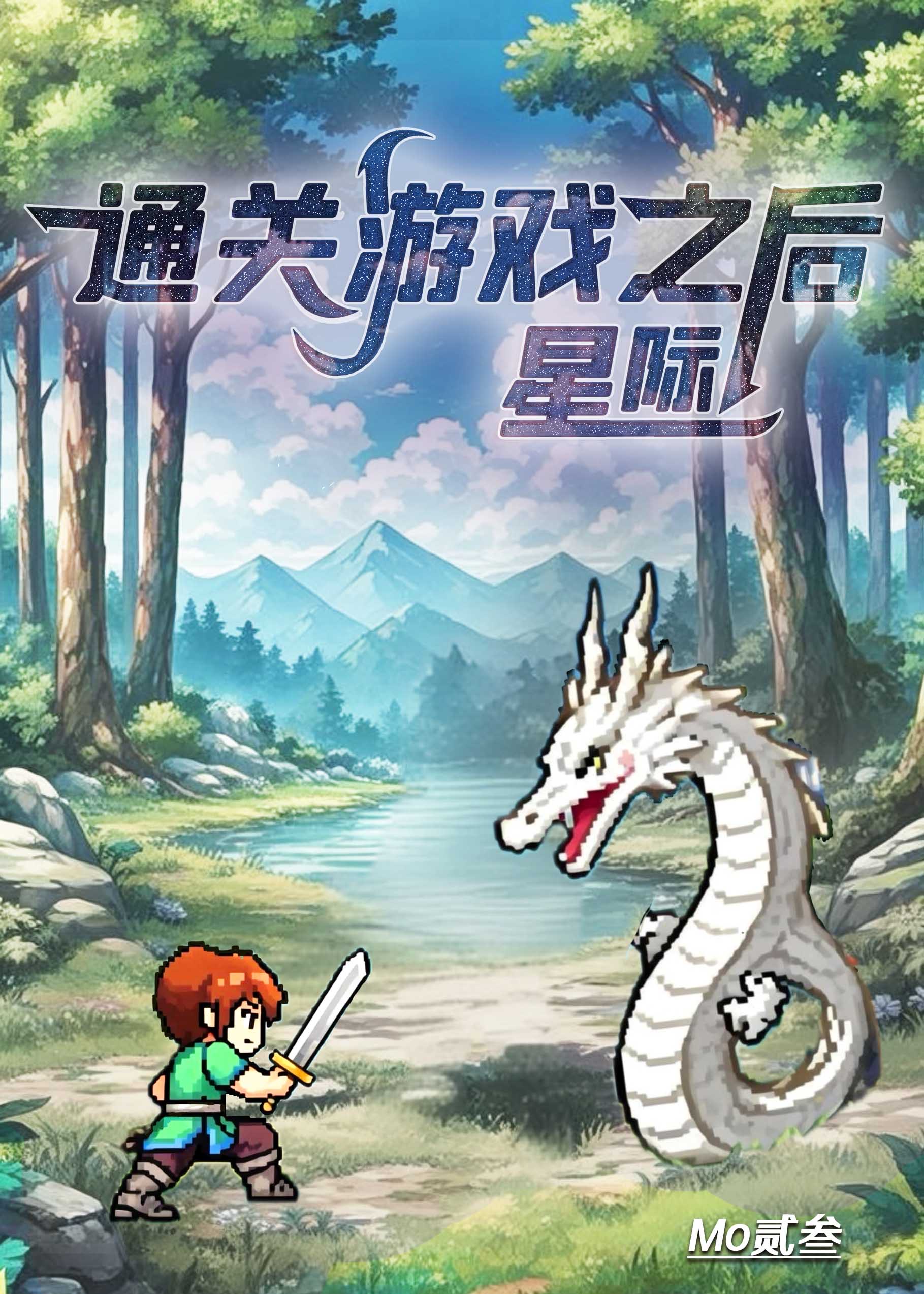 通关游戏之后[星际]