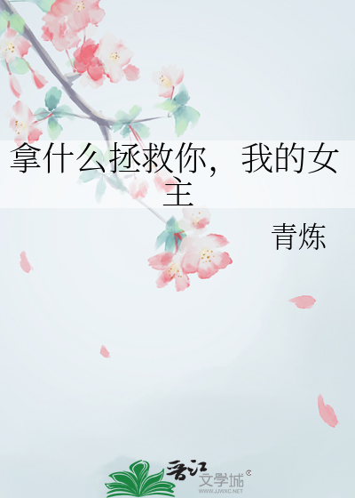 拿什么拯救你，我的女主
