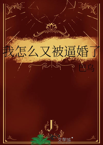 我怎么又被逼婚了