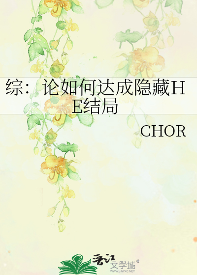 综：论如何达成隐藏HE结局