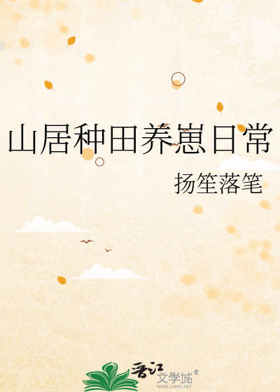 山居种田养崽日常
