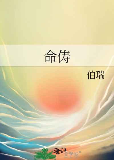 命俦