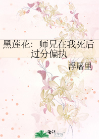 黑莲花：师兄在我死后过分偏执