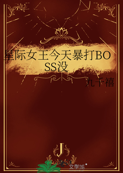星际女王今天暴打BOSS没