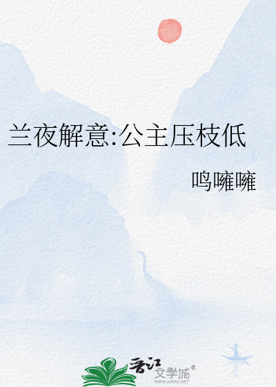 兰夜解意:公主压枝低