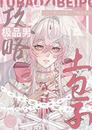 老实人同时攻略三人被发现后