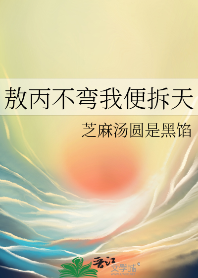 敖丙不弯我便拆天