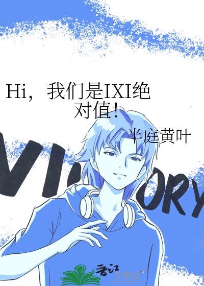 Hi，我们是IXI绝对值！