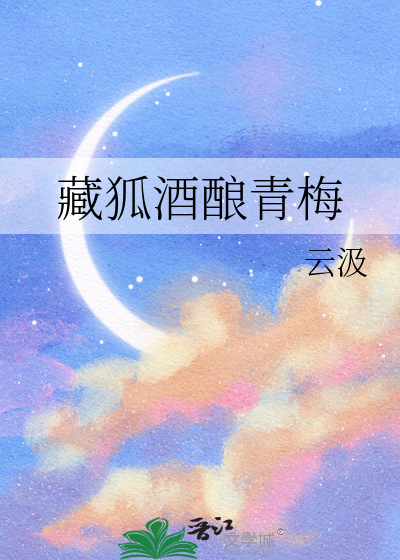 藏狐酒酿青梅