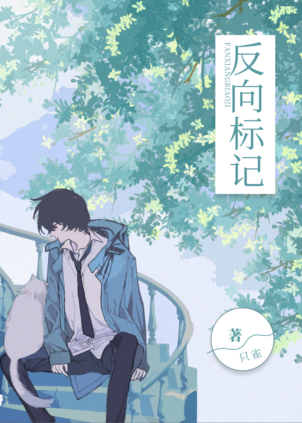 反向标记