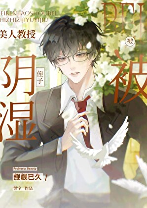 美人教授被阴湿侄子觊觎已久