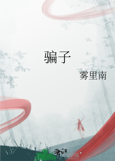 骗子