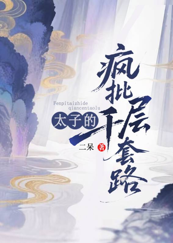 疯批太子的千层套路