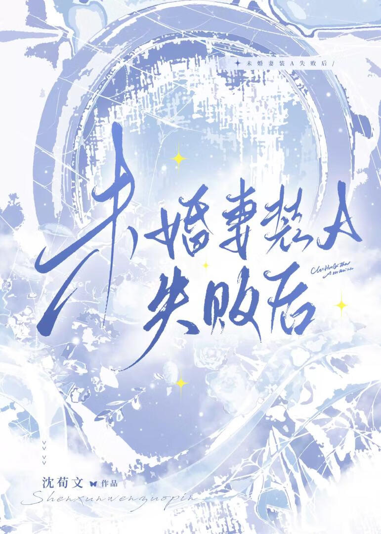 未婚妻装A失败后