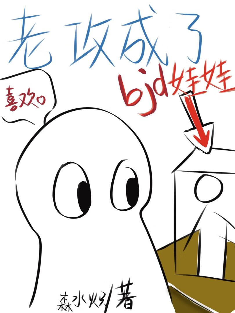 高冷攻不想当bjd娃娃！