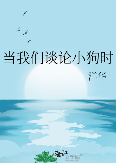 当我们谈论小狗时